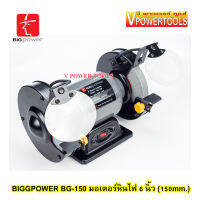 ? BIGPOWER BG-150 มอเตอร์หินไฟ 6 นิ้ว (150mm.) มอเตอร์ 1/3HP