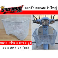 ตะกร้าหน้า ดรีมซุปเปอร์คัพ Dream,Super Cub ใบใหญ่ สีขาว (แถมฟรีน็อต 2ตัว)