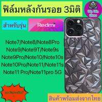 ฟิล์มกันรอยหลัง 3มิติ เแบบสั่งตัด Redmi รุ่น Note7/Note8/8 Pro/Note9/9T/9s/9 Pro/Note 10/10s/10 5G/10 Pro/Note 11/11s/11 Pro/11 Pro 5G