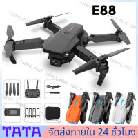 【จัดส่งจากกทม】E88 โดรน 4K กล้องคู่ โดรนบังคับ โดรนแบบพับได้ โดรนบังคับติดกล้อง โดรนจิ๋ว โดรนติดกล้อง โดรนถ่ายภาพ GPS รีโมทคอนโทรล