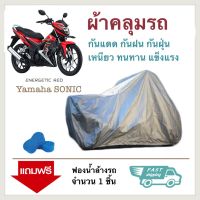 ผ้าคลุมรถมอเตอร์ไซค์ YAMAHA SONIC ผ้าคลุมจักรยานยนต์ ผ้าคลุมรถ ป้องกันแสง UV ป้องกันน้ำ ป้องกันฝุ่น Motorcycle Covers Rain Waterproof Motorbike Cover