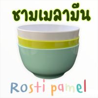 ?ชามเมลามีน 6.5 นิ้ว 1 ลิตร แบรนด์Rosti mepal?เมลามีนแท้100% ผลิตจากโรงงาน ถูกที่สุด