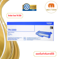 ตลับหมึกโทนเนอร์  Brother TN-3350 สินค้าแท้จาก Brother Thailand