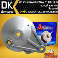 ฝาจานเบรก ฝาจานเบรคหลัง สำหรับ WAVE-110i, CZI ,WAVE125i ปี 12 ฝาจานเบรคอย่างดี งานตรงรุ่น สีบรอนด์ YASAKI