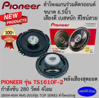 "ของแท้ 100% ส่งด่วน" PIONEER รุ่น TS-G1610F-2 ลำโพงแกนร่วมติดรถยนต์ กำลังขับ 280วัตต์ เสียงดีมาก ดีไซน์สวย รับประกัน