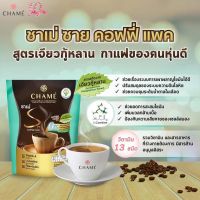 ชาเม่ ชายคอฟฟี่แพ็ค CHAME Chame 1ห่อ 10ซอง