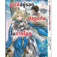 (?พร้อมส่ง?) ขอให้อยู่รอดปลอดภัยในต่างโลก เล่ม 1