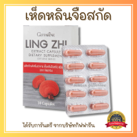 ส่งฟรี เห็ดหลินจือสกัด ชนิดแคปซูล เห็ดหลินจือแดง กิฟฟารีน Giffarine Ling Zhi Extract Capsule