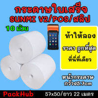 ?คุ้มสุด? กระดาษความร้อน สลิป ขนาด 57x50mm 10 ม้วน ยาว 22 m ไม่มีแกน/มีแกน