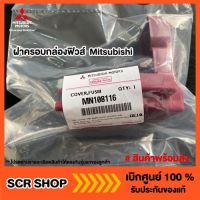 ฝาครอบขั้วแบตเตอร์รี่  Mitsubishi  มิตซู แท้ เบิกศูนย์ รหัส MN108116