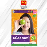 หนังสือกิจกรรมครบตามตัวชี้วัด คณิตศาสตร์ ป.5 ล.1 ลส51 (พว.) ปป.60