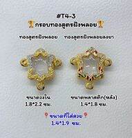 T4-3 ตลับพระ กรอบพระไมครอนทองสูตรฝังพลอย เต่า/พญาเต่า ขนาดวงใน 1.8*2.2 ซม. ขนาดที่ใส่สวย 1.4*1.9 ซม.หรือขนาดที่ใกล้เคียง