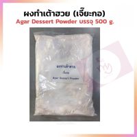 ผงทำเต้าฮวย (เจี๊ยะกอ) Calcium Sulfate for Agar Dessert Powder แบ่งบรรจุ 500 g. จำนวน 1 ถุง เบเกอรี่ ขนม เต้าฮวย ฟรุ๊ตสลัด