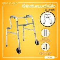 ที่หัดเดินแบบเว้ามีล้อ WALKER Y816LG ปรับระดับสูง-ต่ำได้ 8 ระดับ จุกยางกันลื่น พับเก็บได้ / The Clinic Hub