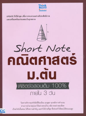 Bundanjai (หนังสือคู่มือเรียนสอบ) Short Note คณิตศาสตร์ ม ต้น พิชิตข้อสอบเต็ม 100 ภายใน 3 วัน