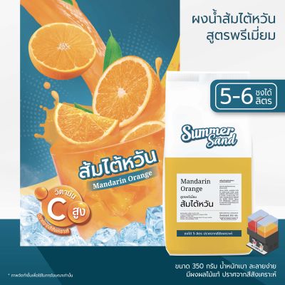 น้ำส้มไต้หวันผง พร้อมดื่ม ตราซัมเมอร์แซนด์ SUMMER SAND 350 กรัม ส้มแมนดาริน ไร้สีสังเคราะห์ ขายง่าย กำไรดี