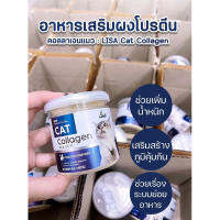 Lisa Cat Collagen ผงโรยอาหารแมว หยุดขนร่วง เพิ่มกล้ามเนื้อ สวนผสมจากผงไข่เต่า วิตามินบีรวม เสริมภูมิคุ้มกัน