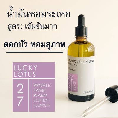 Littlehouse - น้ำมันหอมระเหยเข้มข้น (Concentrated Frangrance Oil) กลิ่น lucky-lotus 27 (สำหรับเตาแบบใช้เทียนและเตาไฟฟ้า)