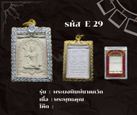 E29 - พระผงพิมพ์นาคกวัก พร้อมกรอบไมครอน อธิษฐานจิตโดย หลวงปู่ฟู เจ้าอาวาสวัดบางสมัคร จ.ฉะเชิงเทรา ปี ๒๕๕๒