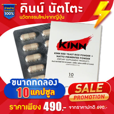 คินน์ นัตโตะ สูตรดูแลสุขภาพ (Kinn Natto) ขนาดทอลอง : 10 แคปซูล