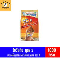 โอวัลติน สูตร 3 เครื่องดื่มมอลต์สกัด รสช็อกโกแลต ชนิดผง 1000 กรัม รหัสสินค้า BICse1088uy