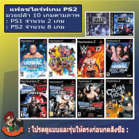 ชุดรวมเกม มวยปล้ำเพลย์ทู แฟลชไดร์ฟแท้ 32G.+เกมPS2 รวมมวยปล้ำ 8 ภาค มีทั้งแบบแฟลชไดร์ฟเกมอย่างเดียวและแบบชุดพร้อมเล่น