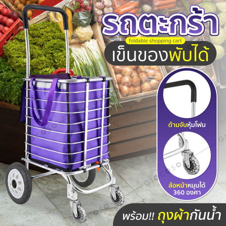 ฟรีถุงผ้า-giocoso-รถเข็นพร้อมถุงผ้า-รถตะกร้าเข็นของพับเก็บได้-shopping-cart-รถเข็น-รถเข็นของ-รถตะกร้าเข็นของ-รถขนของ-พับเก็บได้-ฟรีถุงผ้า