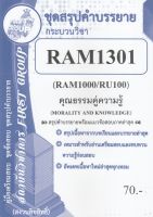 ชีทราม ชุดสรุปคำบรรยาย RAM1301 คุณธรรมคู่ความรู้ #First group