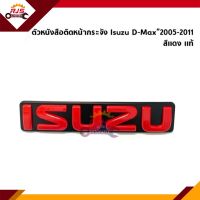 (แท้ศูนย์?%) ตราหน้ากาก โลโก้หน้ากระจัง ตราหน้ากระจัง ISUZU" D-MAX"2005-2011 Dmax,TFR”1999-2002 สีแดง(ตัวหนังสือเล็ก)