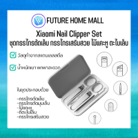 Xiaomi Nail Clipper Set ชุดกรรไกรตัดเล็บ กรรไกรเสริมสวย ไม้แคะหู ตะไบเล็บ (5ชิ้น)