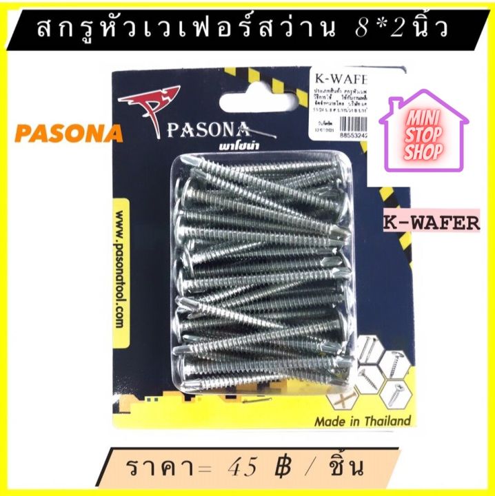 สกรู-หัวเวเฟอร์-ปลายสว่าน-8x2-นิ้ว-38-40-ตัว-กล่อง-มีสินค้าอื่นอีก-กดดูที่ร้านได้ค่ะ