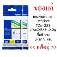 Brother TZE-223 เทปพิมพ์อักษรขนาด 9มม. ตัวอักษรสีน้ำเงิน พื้นสีขาว (แพ็คคู่)