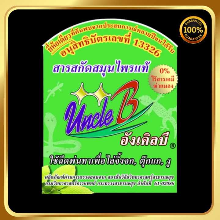 สารสกัดสมุนไพรไล่จิ้งจกไล่ตุ๊กแกไล่งู-uncleb-500-กรัม-ขวดสเปรย์-อนุสิทธิบัตรเลขที่13326