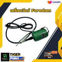 เครื่องเจียร์ โฟดอม มอเตอร์ สายอ่อน สวิท เหยียบ TBG4 FOREDOM TIGER