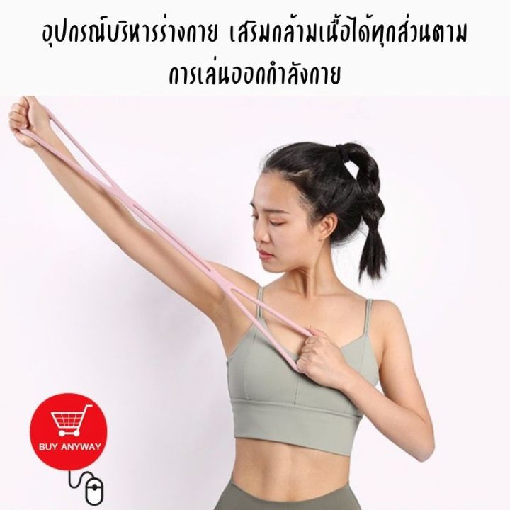 ยางยืดเลข-8-บริหารกล้ามเนื้อ-ยางออกกำลังกาย-ตัวสายสามารถยืดหยุ่น-ช่วยให้เล่นท่า-ได้มากมายไม่มีเบื่อ-ไม่ต้องออกไปโรงยิม