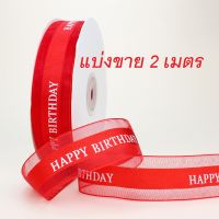 ริบบิ้น ( สีแดง ) ขอบทอง ลาย HBD แบ่งขาย 2  เมตร  หน้ากว้าง 2.5 cm.