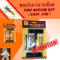 ชุดอุปกรณ์ปะยางล้อรถมอเตอร์ไซค์ ยางเรเดียล ยางรถยนต์ (Tire Repair Kit) ตรายกนิ้ว Thump Up