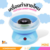 Homemakers เครื่องทำสายไหม เครื่องทำขนม เครื่องทำขนมสายไหม เครื่องทำสายไหม Mini ((สีฟ้า)) ใช้งานง่าย