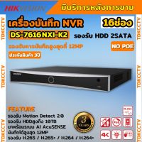 Hikvision เครื่องบันทึกกล้องวงจรปิด NVR ขนาด 16 ช่อง รุ่น DS-7616NXI-K2 มีระบบ AI รองรับกล้อง Hikvision IPC มีไมค์ในตัว