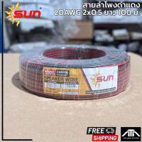 สายลำโพงคู่ Sun 2 x 0.5 ขนาด 20AWG ความยาว 100 ม. ต่อม้วน ทองแดงแท้ 100% สายลำโพง SPEAKER WIRE