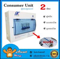 ตู้คอนซูมเมอร์ ยูนิต DF-2 ตู้เหล็ก+เมน 1 ตัว+ลูกย่อย 2 ตัว Consumer Unit ตู้โหลด ประกอบพร้อมใช้