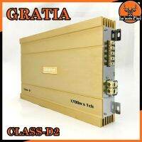 เพาเวอร์แอมป์ติดรถยนต์GRATIA รุ่น CLASS-D2 CLASS D สีทอง กำลังขับ 1700Watt ขับเบส เครื่องเสียงรถยนต์ ขายดี AMPติดรถยนต์