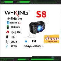 W-king S8 ลำโพงบลูทูธ กันนำ้ พกพาสะดวก ติดจักรยานใด้