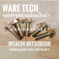 ชุดสกรู  สำหรับหน้าแปลนท่อน้ำปั๊มน้ำอัตโนมัติ Mitsubichi Hitachi ITC