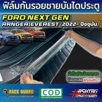 ฟิล์มกันรอยชายบันไดประตู Ford Next-Gen Ranger/Everest [รุ่นปี 2022-ปัจจุบัน] ปกป้องรอยขีดข่วนขณะ ขึ้น/ลง รถ ไม่ต้องกังวลอีกต่อไป !!