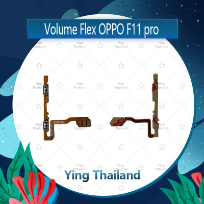 แพรวอลุ่ม OPPO F11 pro อะไหล่สายแพรเพิ่ม-ลดเสียง +- แพรวอลุ่ม Volume Flex (ได้1ชิ้นค่ะ) อะไหล่มือถือ คุณภาพดี Ying Thailand