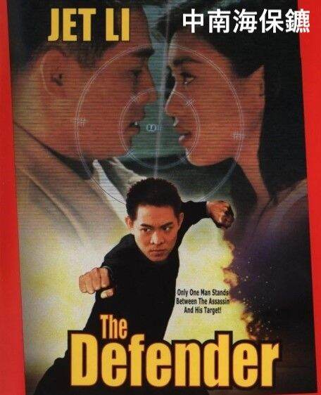 BLURAY The Defender 中南海保鑣 (1994) [Dolby Digital Stereo] Cantonese ...