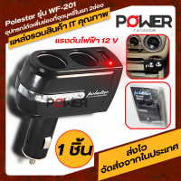 ปลั๊กช่องที่จุดบุหรี่ในรถยนต์12V Polestar ตัวเพิ่มช่องที่จุดบุหรี่ในรถ 2 ช่อง 1USB สีดำ  รุ่น WF-201 ตัวแยกปลั๊กเสียบที่จุดบุหรี่2ช่อง