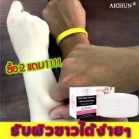 ซื้อ 2 แถม 1?AICHUN สบูาผิวขาว สบู่ขัดผิวขาว ไวท์เทนนิ่งโซป  สบู่ผิวขาวไว? ช่วยทำความสะอาดใบหน้าและร่างกาย ทำให้เมลานินจางลง รับผิวขาวได้ง่ายๆ สบู่ขาว ผิวขาว สบู่ขาวโคตรขาว สบู่ก้อน สบู่ขาวเร็ว วิ้งไวท์ สบู่เร่งขาว โลชั่นผิวขาว สบู่แฮนด์เมด milk soap