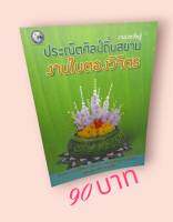 งานประดิษฐ์ประณีตศิลป์ถิ่นสยาม งานใบตองวิจิตร